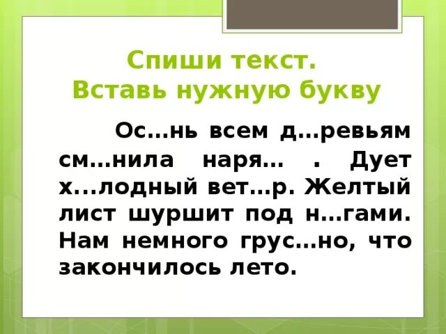 Небольшой текст для списывания. Списать маленький текст. Спиши текст. Текст списать текст. Спиши добавляя нужные