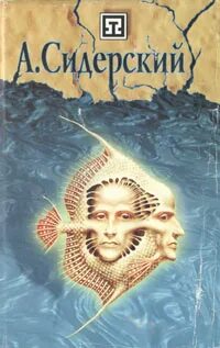 Сидерский третье открытие силы