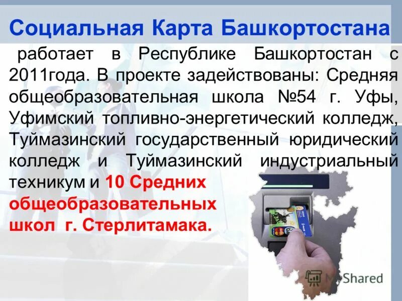 Социальная карта башкортостана. Социальная карта мир уралсиб. Банковская карта москвича. Социальная карта уфа. Социальная карта башкортостана уралсиб что это такое.