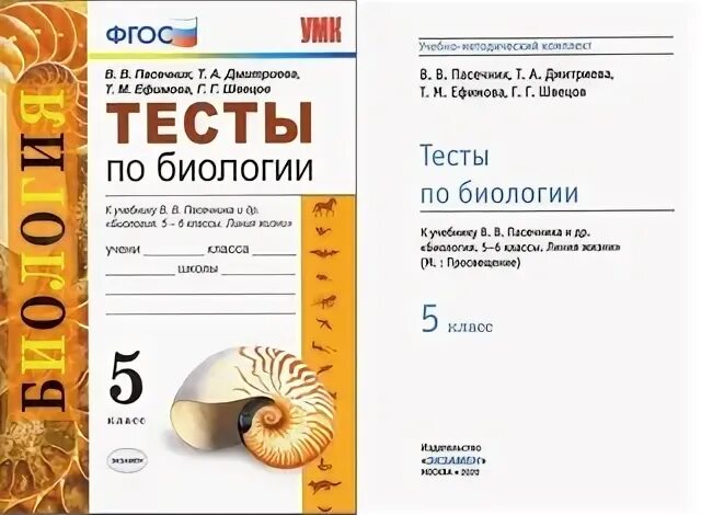 8 класс фгос уроки биологии. Тесты по биологии 6 класс Пасечник. Тетрадь тесты по биологии 5 класс Пасечник. Биология 5 класс тесты к учебнику Пасечника. Биология 5-6 класс Пасечник тесты.