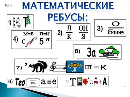 Математические ребусы 3 класс в картинках