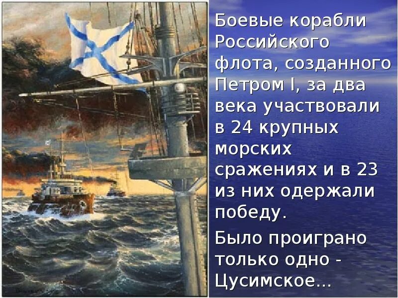 Он одержал победу в 43 морских сражениях. В морских сражениях этой войны русский флот одержал Победы. 3 Великих морских сражения русского флота. Книга боевые корабли русского флота. Триптих Цусима.