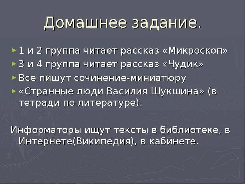 Тематика произведения проблематика произведения чудик. Произведение микроскоп Шукшин. Рассказ микроскоп. Рассказ микроскоп Шукшина. Анализ рассказа микроскоп.