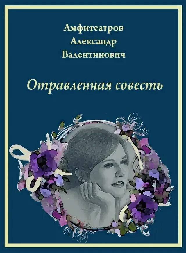 Отравленная совесть. Амфитеатров отравленная совесть обложка книги. Амфитеатров Татьяны.