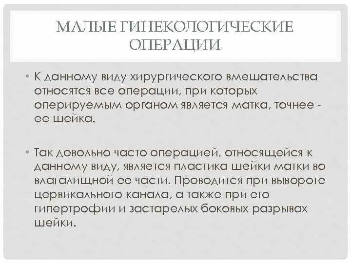 Гинекологические операции виды. Малые операции в гинекологии. Малые гинекологические операции виды. Уход после малых гинекологических операций. Малые гинекологические операции