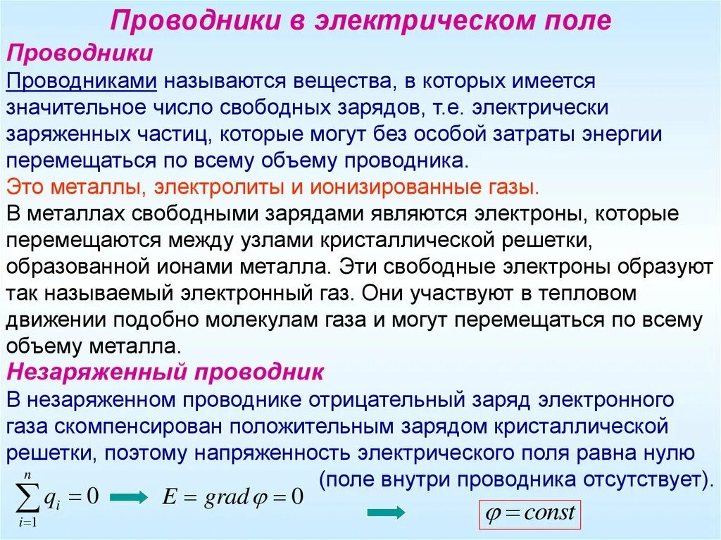 С какой периодичностью проводник. 1. Проводники в электрическом поле. Проводники в электрическом поле кратко физика. Проводники и изоляторы в электрическом поле. 1) Проводники в электростатическом поле..