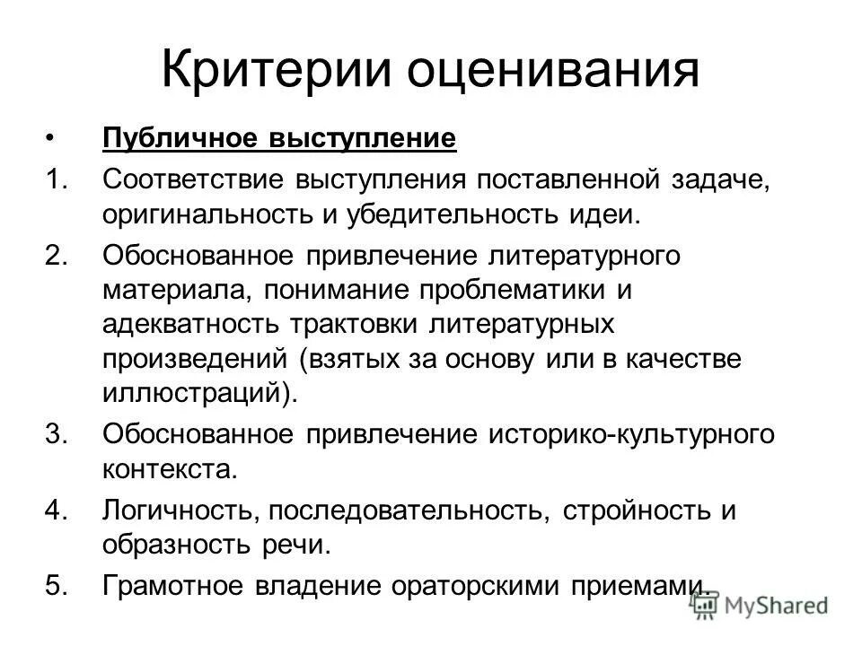 Критерий оригинальности. Критерии оценки публичного выступления школьника. Критерии оценивания публичного выступления. Критерии оценивания выступления. Критерии оценки устного выступления.