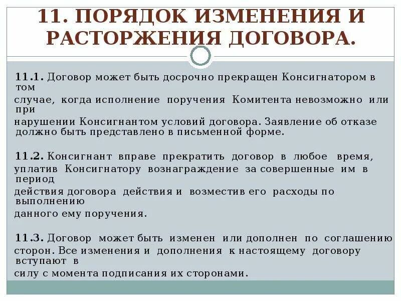 1 изменение и расторжение договора. Порядок изменения договтпам. Порядок расторжения договора. Порядок изменения договора договора. Порядок заключения изменения и расторжения договора.