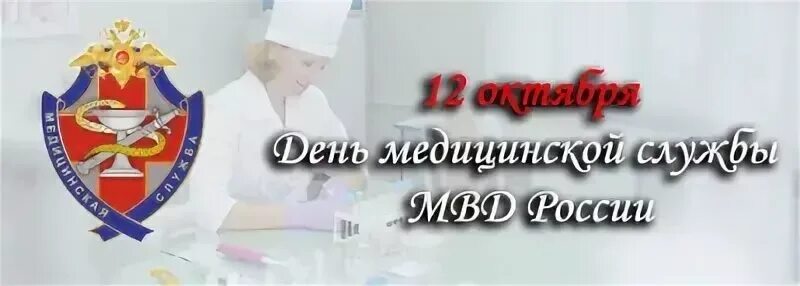 День медицинского работника уис. 12 Октября день медицинской службы МВД России. День медицинской службы МВД России. День образования медицинской службы МВД. День медицинской службы МВД России поздравления.