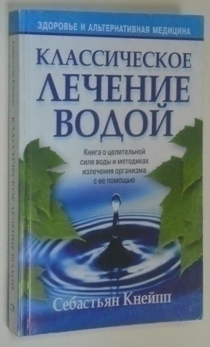 Лечение водой книга. Методы лечения водой. Книга вода лечит. Антикварная книга лечение водой. Отзывы лечения водой