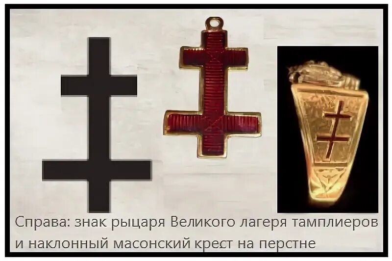Что означает крест на шарфе. Крест масонов. Символы крестики масонов. Крест со змеей значение. Масонский крест значение.