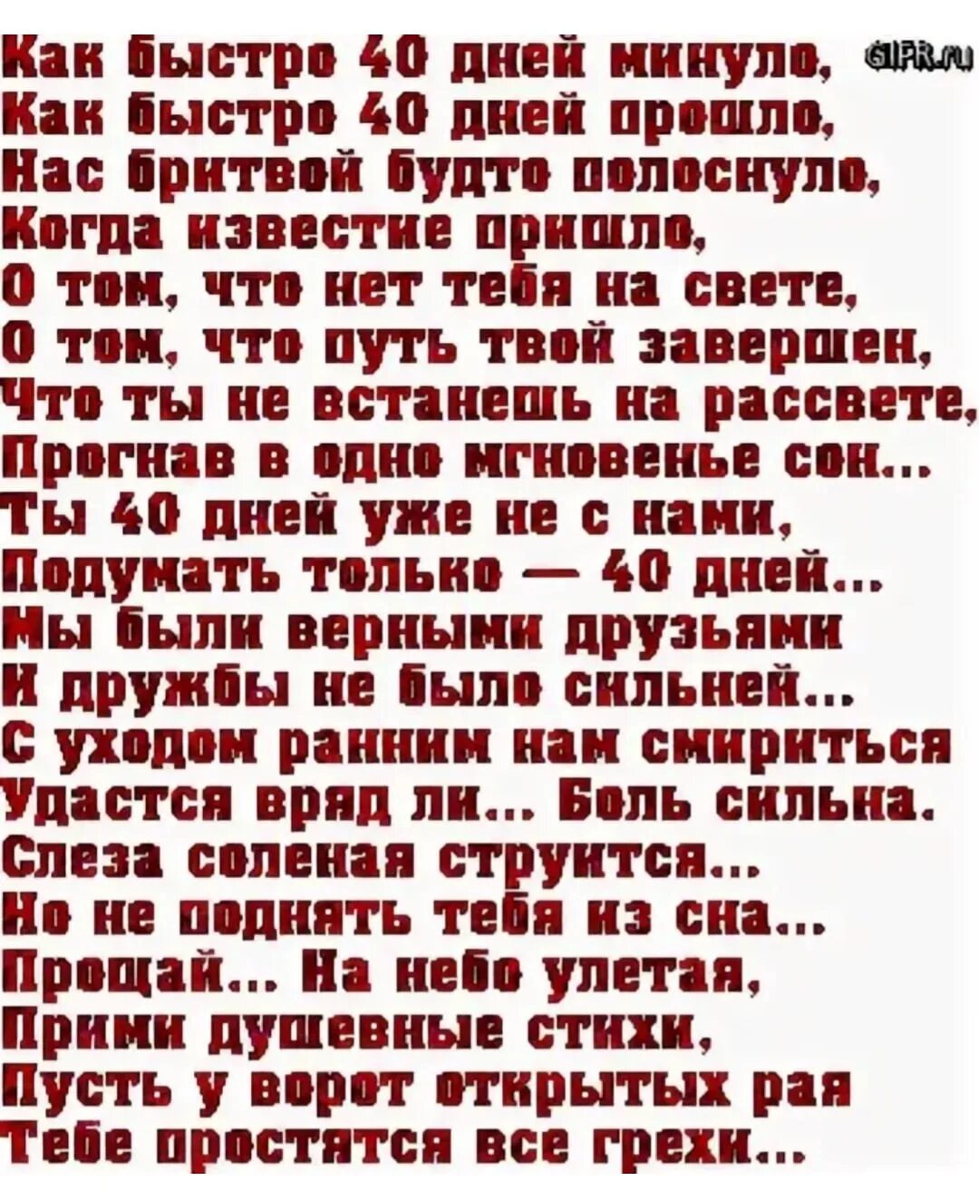 Стихи на сорок дней. 40 Дней после смерти мамы. Слова на 40 дней после смерти. 40 Дней стихи. Сын после умершей дочери