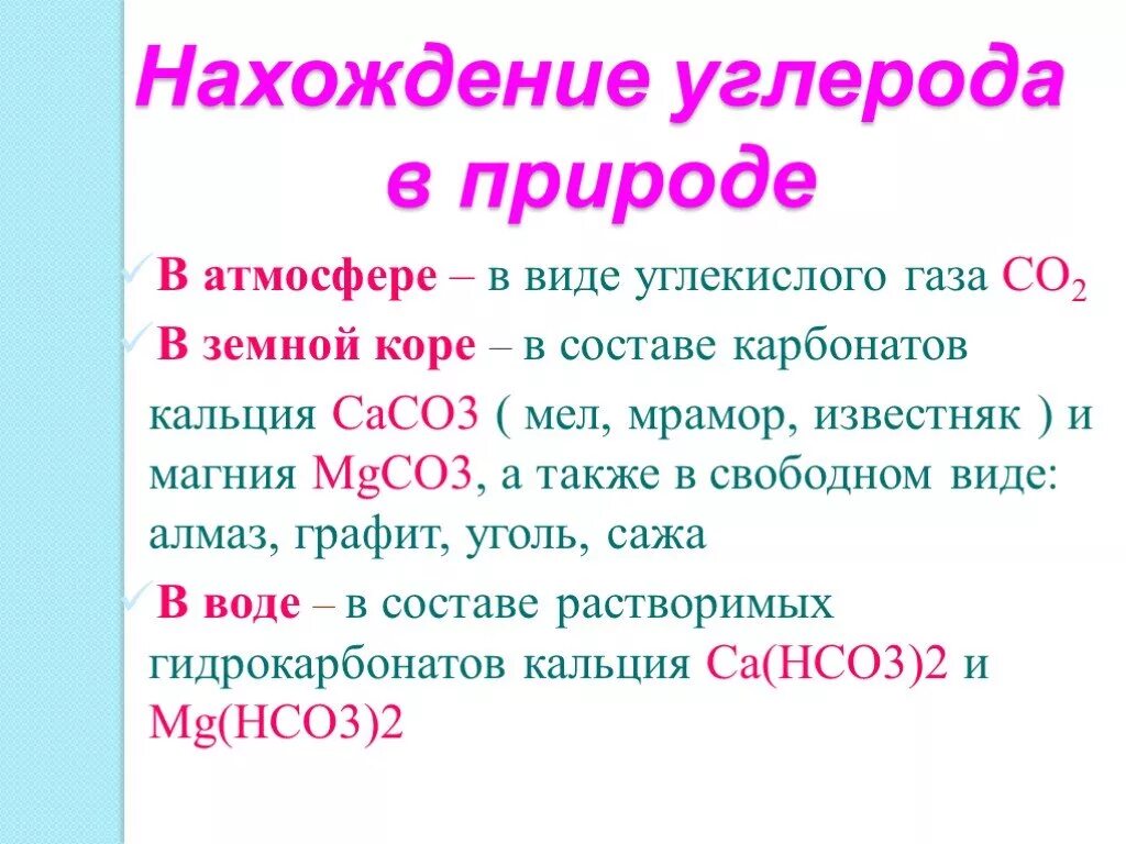 Нахождение газа в природе. Нахождение в природе углерода. Нахождение в природе оксида углерода 2. Углерод наложение в природе. Оксид углерода нахождение в природе.