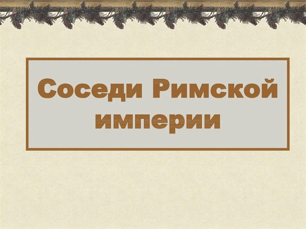 История соседи римской империи