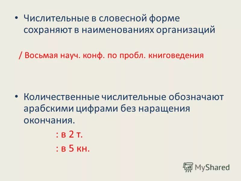 Буквенные наращения числительных. Ординальные. Правильные наращения числительных. Буквенные окончания (наращения) числительных. Буквенные наращения после числительных.
