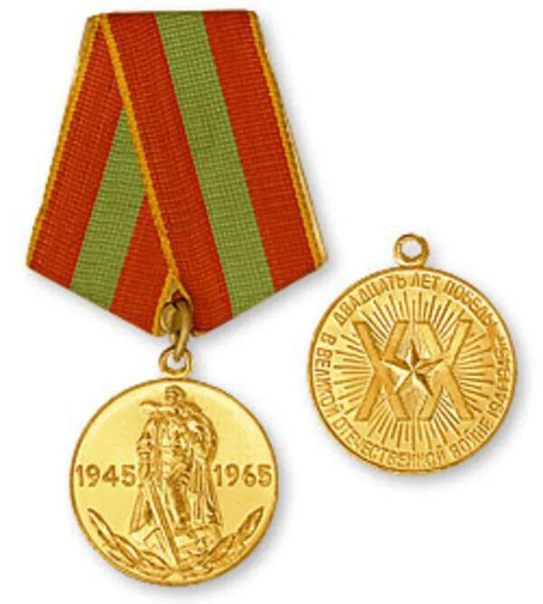 Медаль 20 лет победы в ВОВ СССР 20 Years of Victory in Great Patriotic War 1941–