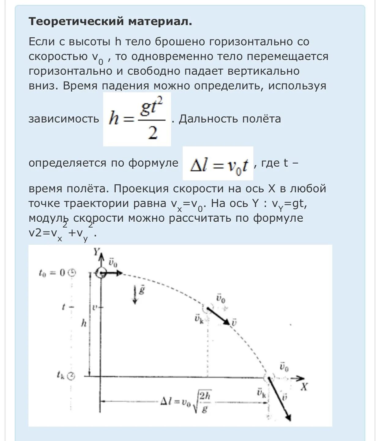 Тело брошено вниз с начальной скоростью. Скорость тела брошенного горизонтально. Уравнение траектории тела брошенного горизонтально. Движение тела брошенного горизонтально. Формулы движения тела брошенного горизонтально с высоты.