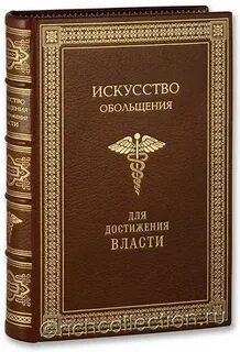 Искусство обольщения книга