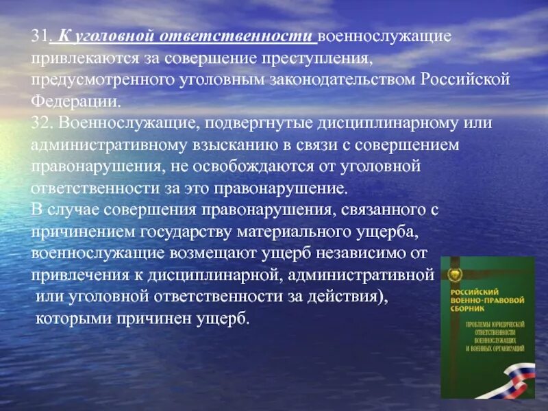 Административная ответственность военнослужащих. Административные взыскания военнослужащих. Материальная и уголовная ответственность военнослужащих. Порядок привлечения военнослужащего к уголовной ответственности?. Материальная ответственность военных