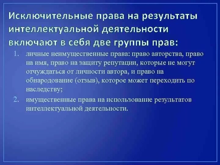 Интеллектуальное право включает. Право на Результаты интеллектуальной деятельности. Исключительно право на результат интеллектуальной деятельности.