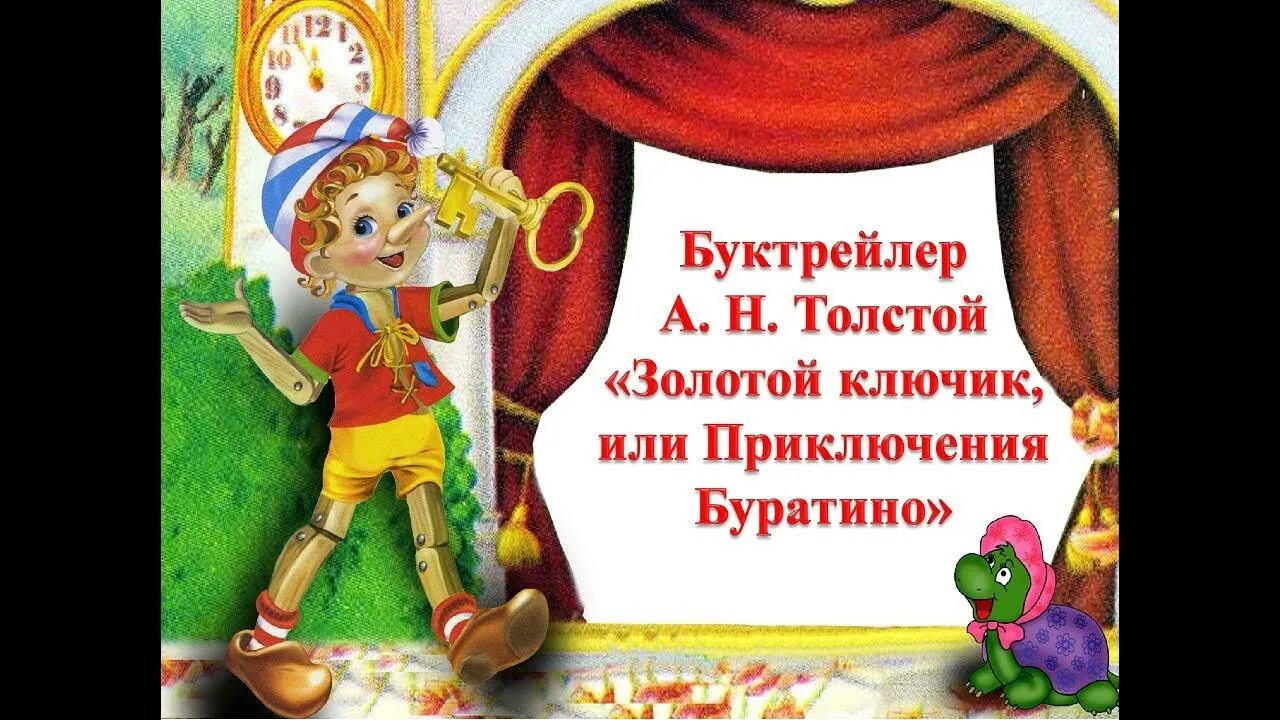 Золотой ключик или приключения буратино краткое. Золотой ключик – «золотой ключик или приключение Буратино. Толстой а. "золотой ключик, или приключения Буратино". Приключения золотого ключика.