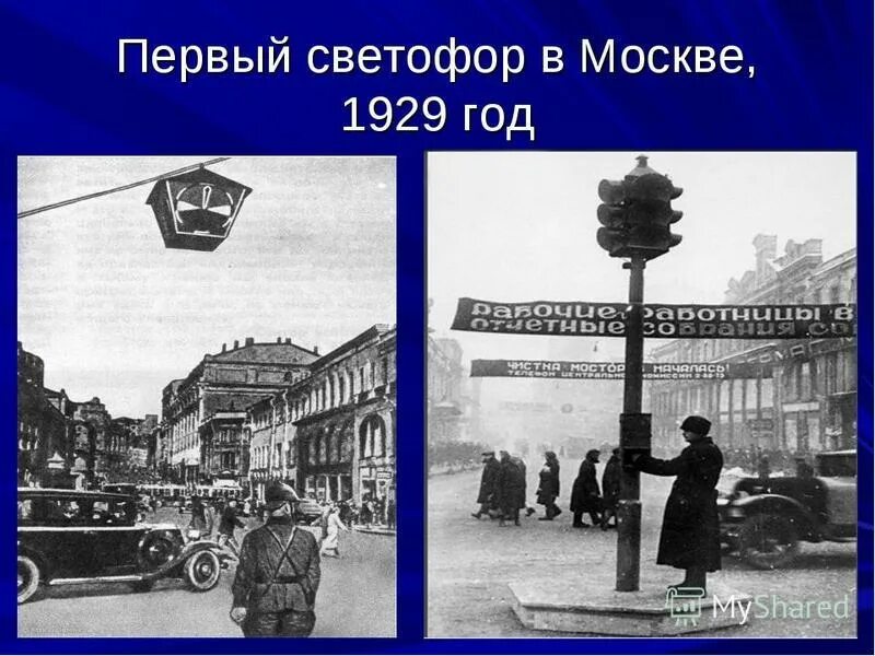 Год первый светофор. Первый светофор в Москве 1929г. Первый светофор появился в 1929 году в Москве. Первый светофор в Москве 1929 год. Светофор 1929 Москва.