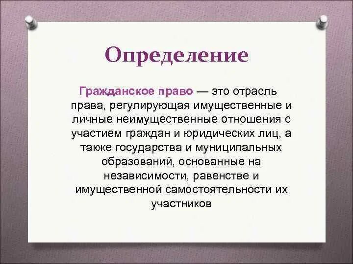 Работа в гражданском праве это. Гражданское право определение. Нражданскоетправо это. Нражданское правлл эьл.