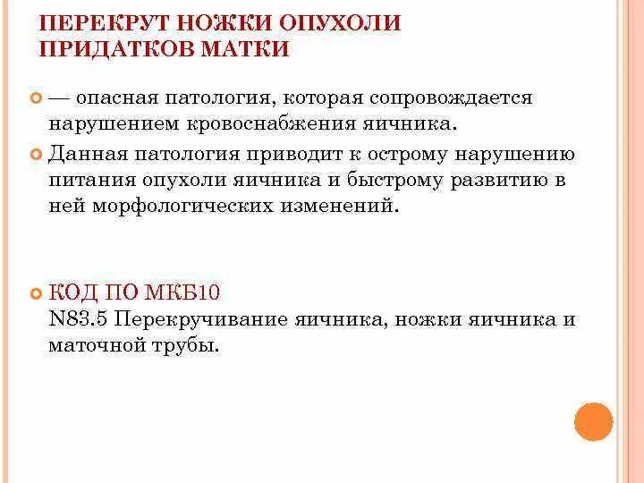 Перекрут ножки опухолей придатков матки. Перекрут ножки опухоли яичников (придатков матки). Перекрут ножки опухоли. Перекрут придатка матка. Киста яичника мкб 10 у взрослых