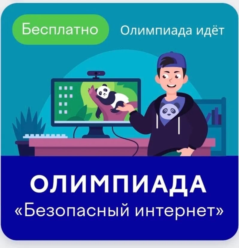 Безопасный интернет ответы 1 класс. Безопасный интернет.