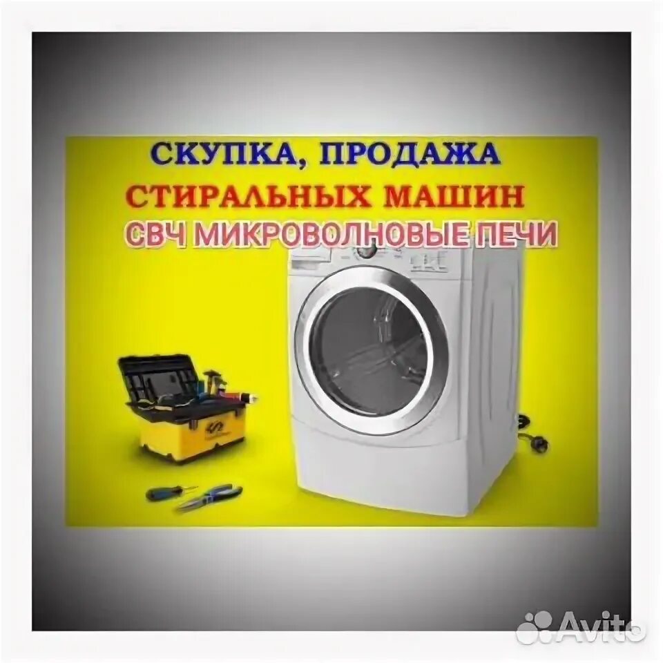 Стиральная машина нерабочая. Скупаю стиральные машинки. Скупка стиральных машин в новокузнецке. Скупка стиральных машин днр. Скупка стиральных машин в новокузнецке.