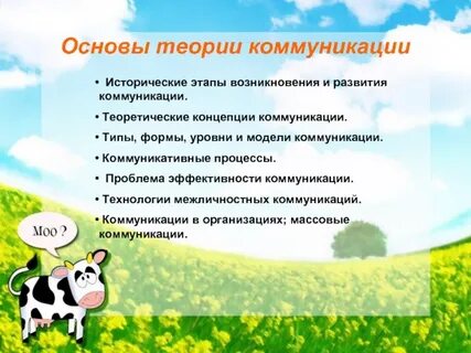 Основы коммуникации