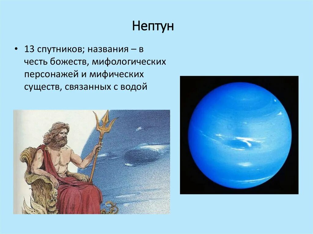 Нептун. Нептун для дошкольников. Нептун (Планета). Изображение Нептуна. В честь каких богов названы месяцы