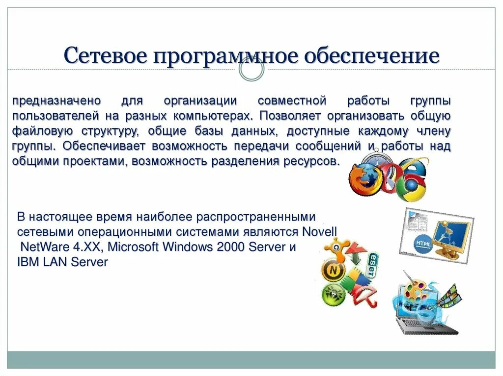 Сетевое программное обеспечение схема. Несетевое программное обеспечение. Возможности сетевого программного обеспечения для организации. Программное обеспечение локальных сетей.