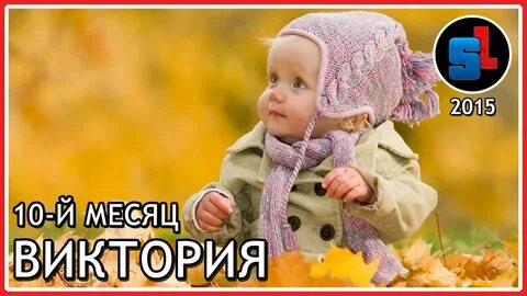Виктории 10 лет