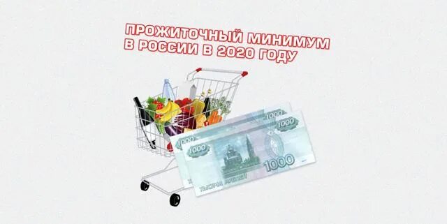Величина прожиточного минимума в россии в 2020 году. Прожиточный минимум 2023. Краснодар-ставрополь расписание. Минимальный прожиточный минимум. Прожиточный минимум таблица.