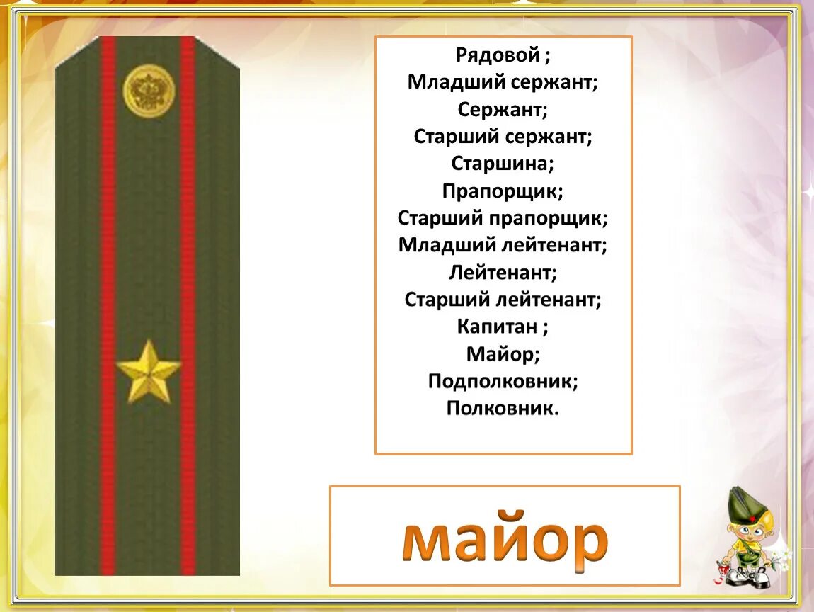 Погонами являются. Ефрейтор лейтенант прапорщик сержант. Звание младший прапорщик. Сержант старшина прапорщик. Старший лейтенант прапорщик.