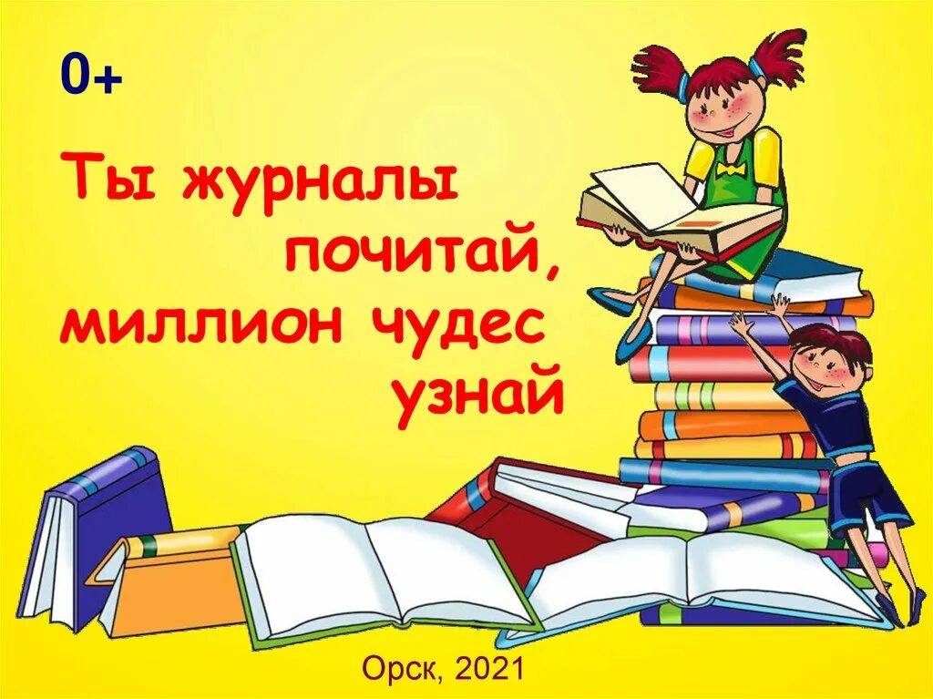 Ты журнал почитай миллион чудес узнай. Иди почитай книжку. Почитать журнал.