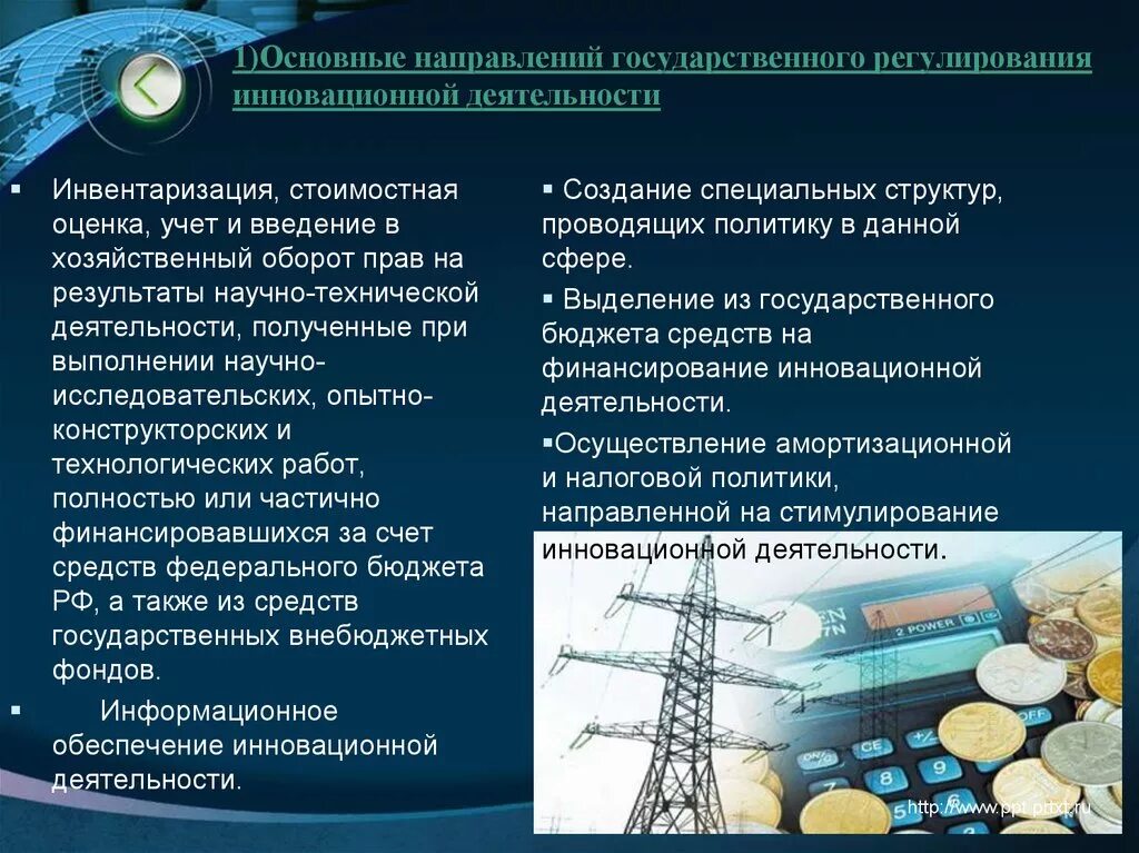 Государственное регулирование экономического развития. Регулирование экономических процессов. Основная цель гос регулирования. Направления государственного регулирования. Государственное управление инновационной экономикой