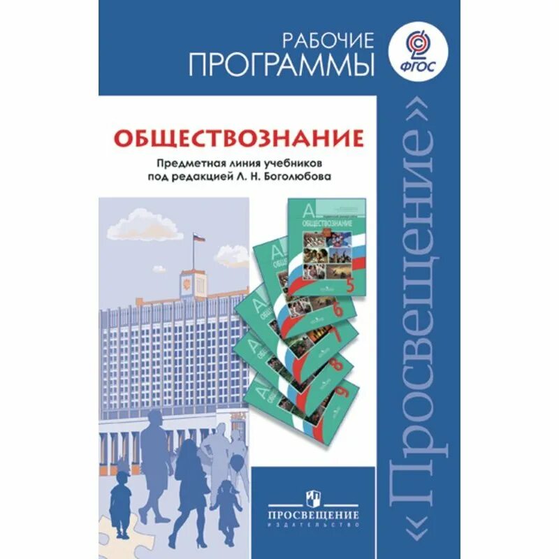 Фгос 5. Учебник 5 класс рабочая программа. Программы по обществознанию 5-9 классы. Просвещение программы по обществознанию 6-9 классы Боголюбов. Рабочая программа по истории.