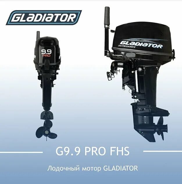 Мотор Gladiator g 9.9 fhs. Лодочный мотор Gladiator g9.9fhs. Gladiator 9.9 Pro. Gladiator g9.9 Pro.