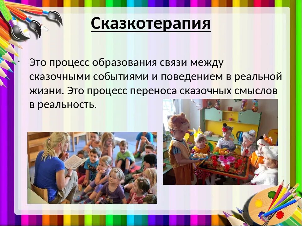 Арт терапия сказкотерапия. Методика по арт терапии. Презентация по арт терапии. Арт терапия для детей с ОВЗ. 3 сказкотерапия