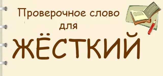 Жёсткий проверочное слово. Проверочное слово к слову жёсткий. Жёсткий проверочное слово к букве т. Жестокий проверочное слово. Пообедали проверочное