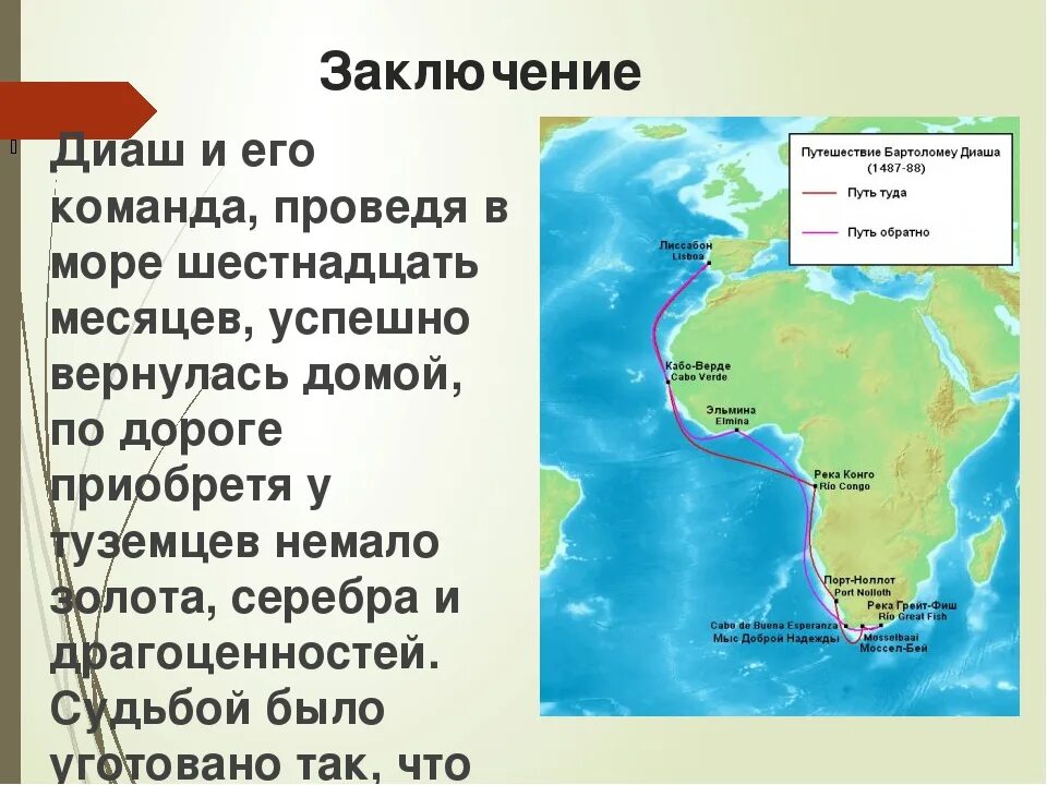 Маршрут экспедиции бартоломеу диаша на карте. Путешествие Бартоломео Диаш. Бартоломеу Диаш 1487 1488 путь. Бартоломеу Диаш путь. Маршрут Бартоломео Диаша.