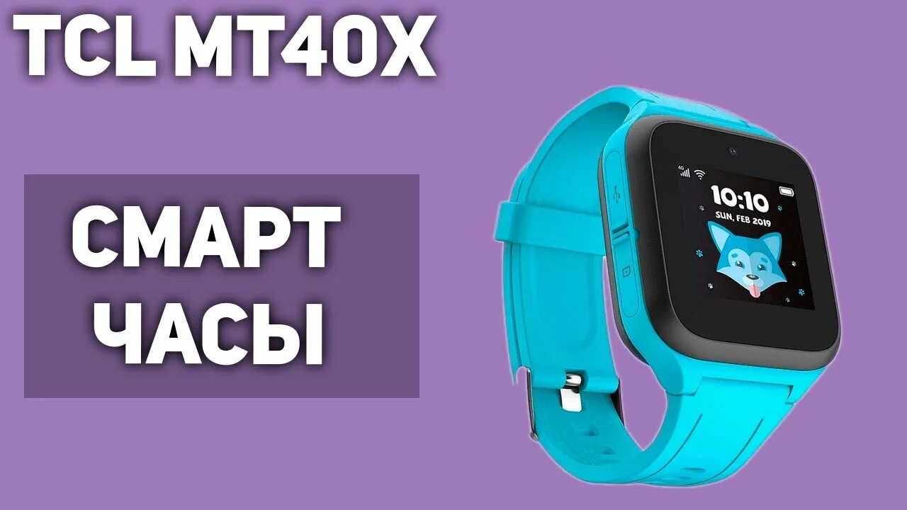 Часы tcl. Часы tcl mt40x. детские часы mt40x. tcl mt40x 4g. tcl часы tcl mt40x коробка.