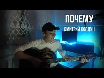Слушать колдун почему ты не со мной