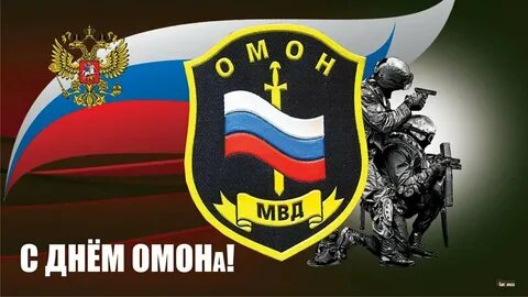 День омона