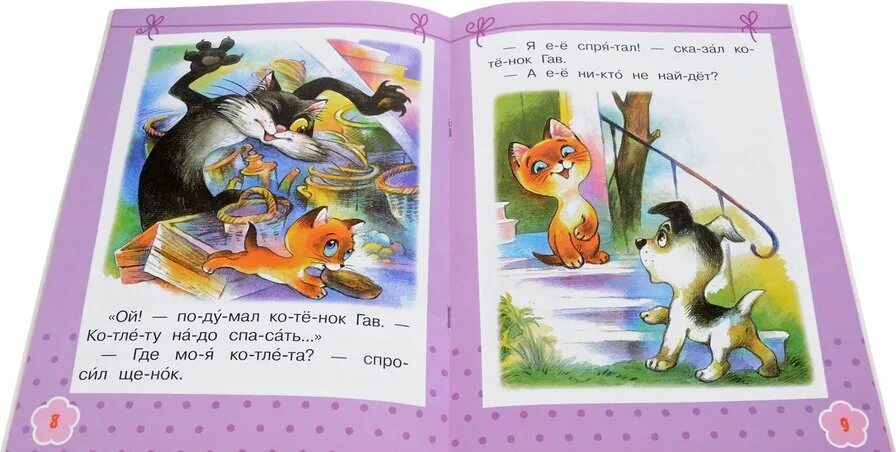 Слушать сказку гав. Котенок по имени гав. остер хорошо спрятанная котлета. котенок по имени гав котлета. котенок по имени гав спрятал котлету.