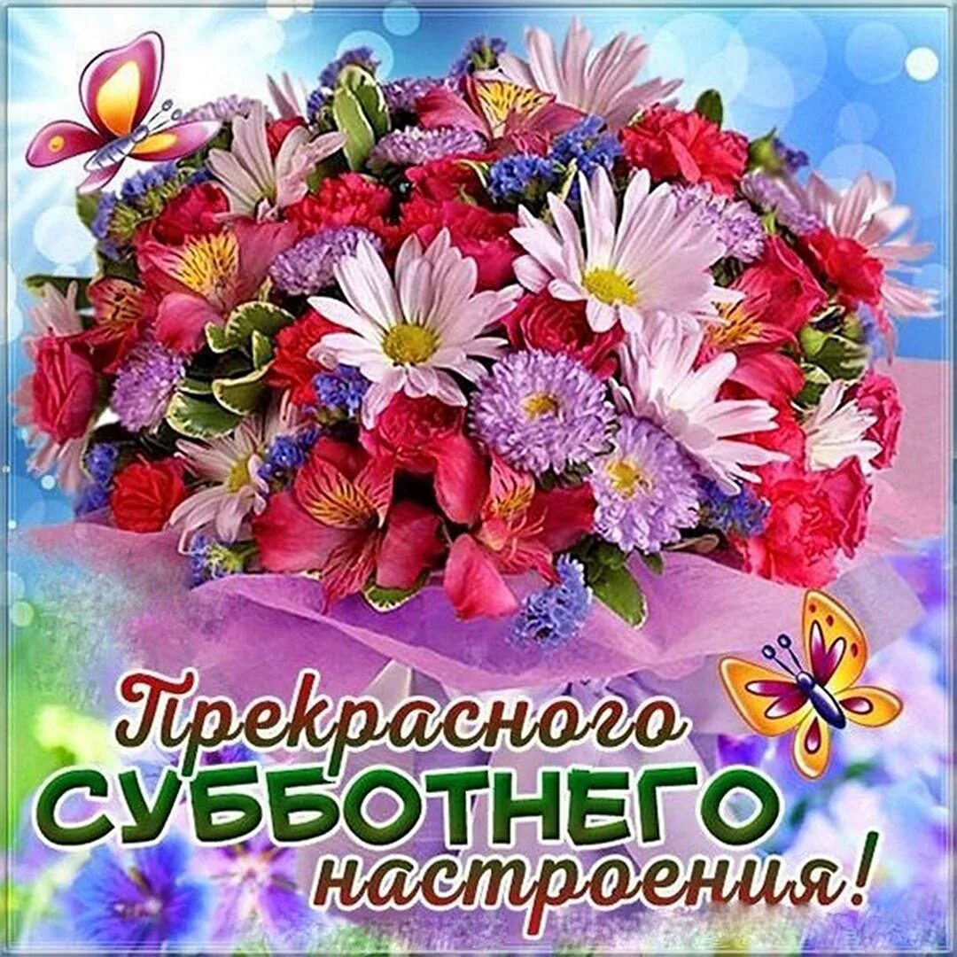 Самое доброе утро субботы. Хорошей субботы и отличного настроения. открытка &quot;хорошего настроения&quot;. доброго субботнего дня и хорошего настроения. удачного дня и отличного настроения женщине.