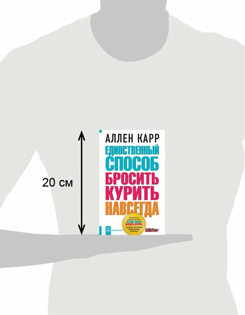 Аллен карр единственный способ навсегда. Единственный способ бросить курить навсегда аллен карр книга. единственный способ бросить курить навсегда аллен карр. бросить курить навсегда аллен карр. единственный способ бросить курить навсегда аудиокнига.