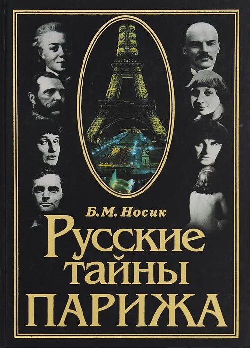 Русские тайны. Борис Михайлович носик книги. Тайны Парижа. Русский Париж книга.